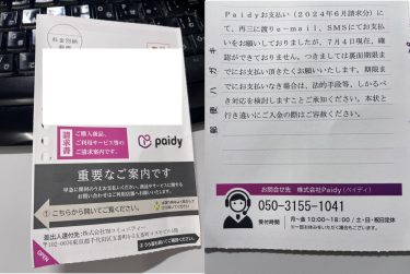 paidy（ペイディ）から見覚えの無いSNSが届いた後、督促ハガキが来たが無視？